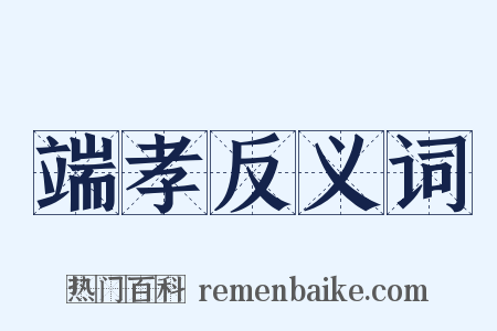 端孝反义词是什么意思的图片